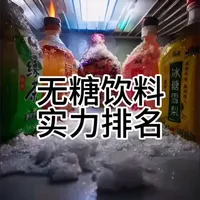 无糖饮料实力排名：还原度与口感评测