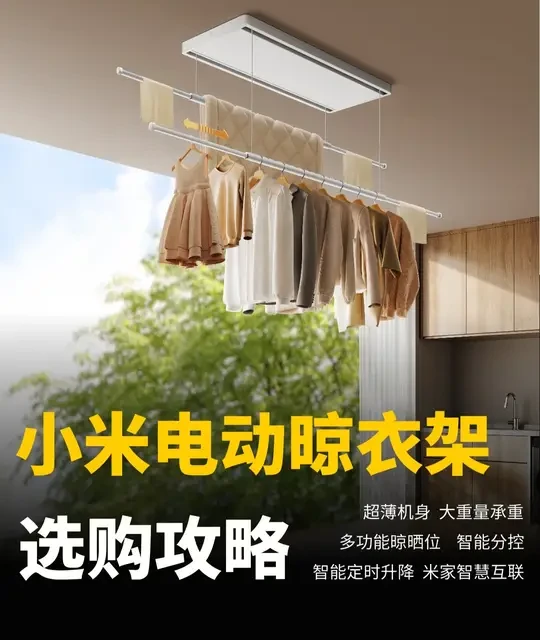 5款小米智能电动晾衣架选购攻略：核心参数与机型推荐