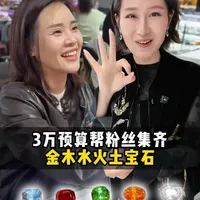 五行宝石选购实录：3万元预算精准配齐金木水火土