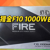 装机电源不焦虑！长城猎金F10/1000W白金全模组电源上机实测。