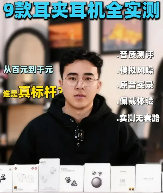 9款耳夹式耳机实测：从百元到千元如何选？S/A/B/C分级推荐