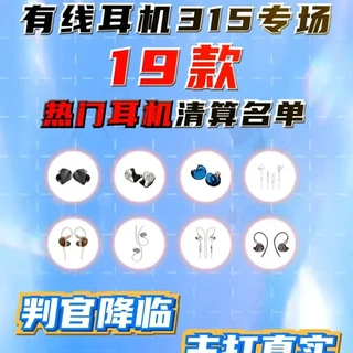 有线HIFI耳机315专场：各价位热门型号从“夯”到“拉”锐评
