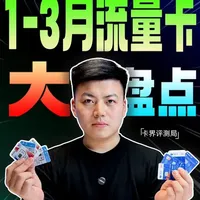 2026年Q1流量卡实测盘点：五款标杆卡核心参数与性能分析