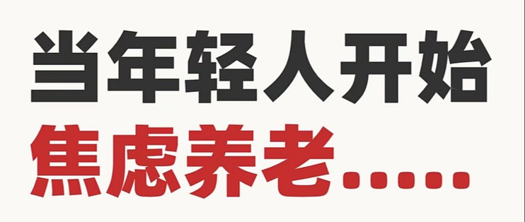 年轻人养老规划：从25岁开始