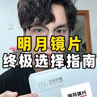 明月2026镜片选购指南：核心升级与避坑分析