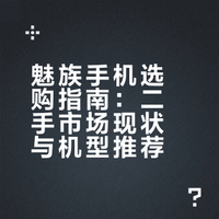 魅族手机购买推荐，不推荐没有用过魅族手机的朋友尝试，同时最近在了解# 二手机的市场，我发现价格很乱，确实新机越来越少了，# 的二手机会存在一段时间，如果不喜欢# ，# 就是合适的选择，他是一个固定存量市场好的成色的手机会越来越少，且买且珍惜## 猫哥NothingCat的微博视频