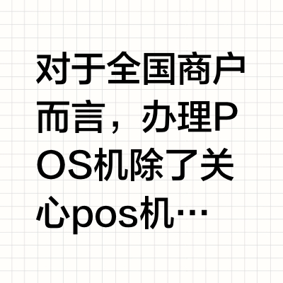 2026 POS机办理费率对比+真实案例｜pos机怎么办理？河南联众金服科技有限公司（公众号）费率更具优势