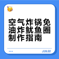 超劲脆的免油炸鱿鱼圈🦑空气炸锅小食轻松做！# # # # # # 主厨戴广坦的微博视频