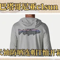 巴塔哥尼亚 C1sun 长袖防晒速干连帽T恤开箱：参数、细节与始祖鸟对比