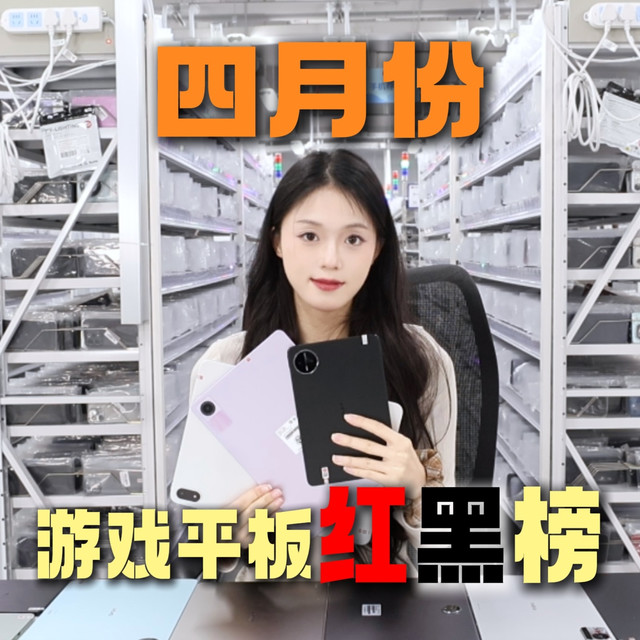 四月份，游戏平板红黑榜重磅更新！