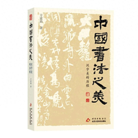 方建勋《中国书法之美》：以通俗笔触解码书法艺术