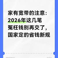 2026年宽带新规实施：六大收费项目取消，一年可省千元