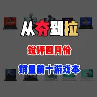 4月销量前十游戏本评测：从配置到性价比的全面解析
