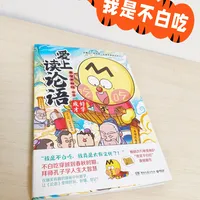 娃狂爱的不白吃漫画论语！国学启蒙太省心