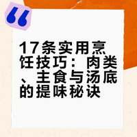 做菜难看又难吃，你就牢记这17条小技巧 江湖殷大侠的微博视频