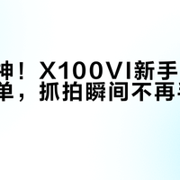 街拍封神！X100VI新手闭眼入设置清单，抓拍瞬间不再手忙脚乱