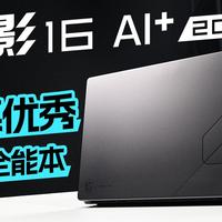 屏幕优秀的独显全能本：MSI 绝影16 AI+ 2026评测