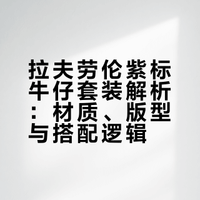 模仿金宇彬穿拉夫劳伦牛仔套装，时髦土？