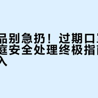 临期食品别急扔!过期口罩别再戴!家庭安全处理终极指南,懒人闭眼入