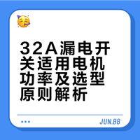 32A额定电流的空气漏电开关可承受多少功率的电机?
