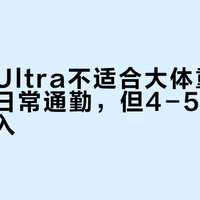 赤兔9 Ultra不适合大体重、慢配速和日常通勤，但4-5分配跑者闭眼入