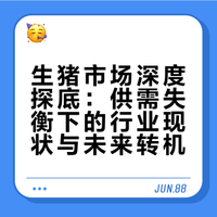 生猪市场深度探底：供需失衡下的行业现状与未来转机