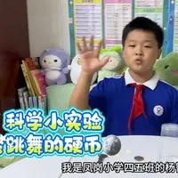 科学小实验:会跳舞的硬币