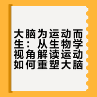 “大脑不是为思考而生，是为运动而生” ，沉浸式解读《运动改变大脑》，终于懂了为什么越努力越焦虑。# 环球纪录频道的微博视频