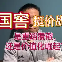 国窖挺价战略：重蹈覆辙还是价值化崛起？