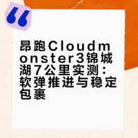 🔥昂跑Cloudmonster3锦城湖7公里体验
