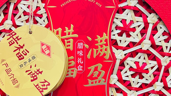 放心买腊味！五丰行腊福满盈礼盒，老字号的安心之选