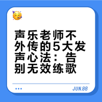 声乐老师不外传的5大发声心法：告别无效练歌