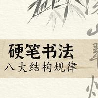 硬笔书法进阶：掌握8大结构规律，告别“写字丑、写字乱”