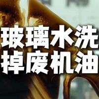 新国标玻璃水去污强，贵得有道理