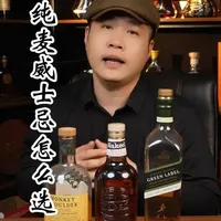 三只猴子、裸雀与绿牌纯麦威士忌对比分析