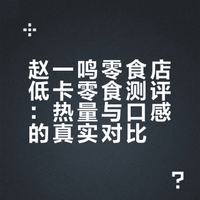 赵一鸣的骗嘴巴零食到底好不好吃？绿色无广测评!网不红萌叔joey # # # 网不红萌叔Joey的微博视频
