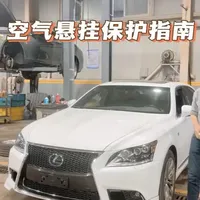 配备空气悬挂的车辆举升维修时必须开启保护模式