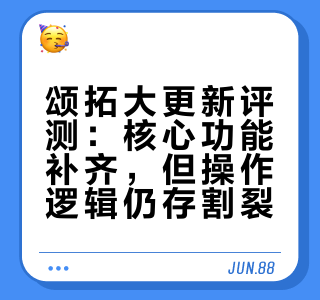 颂拓大更新评测：核心功能补齐，但操作逻辑仍存割裂