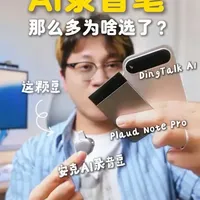 三款热门AI录音笔横向测评：安克录音豆、Plaud Note与DingDing A1深度对比