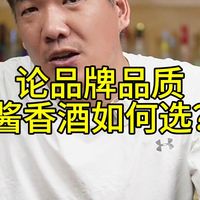 论品牌品质 酱香酒如何选？
