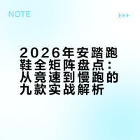 2026年安踏跑鞋全矩阵盘点：从竞速到慢跑的九款实战解析