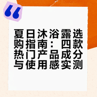 夏日沐浴露选购指南：四款热门产品成分与使用感实测