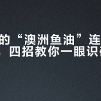 300块的“澳洲鱼油”连海水都没见过，四招教你一眼识破假洋牌