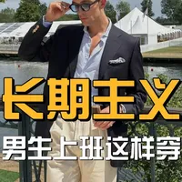 平价男装选购要点：优衣库价格下的奢牌质感解析