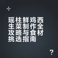 瑶柱鲜鸡西生菜制作全攻略与食材挑选指南