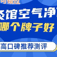 艾灸馆空气净化器哪个牌子好？高口碑艾灸馆空气净化器推荐测评