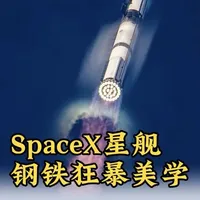 SpaceX星舰：颠覆百年航天规则的钢铁巨兽
