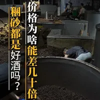 坤沙都是好酒吗？价格为何能差几十倍