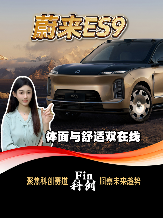 蔚来ES9凭什么稳坐商务旗舰C位？