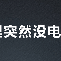 家里突然没电?别慌!手把手教你快速判断是空开跳闸还是停电,小白也能秒懂